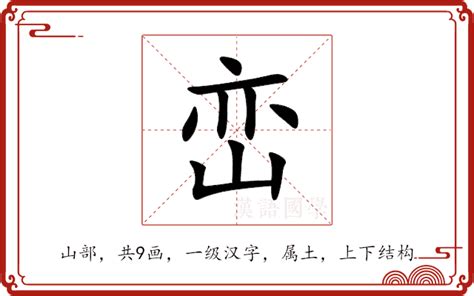 峦意思|峦字的解释